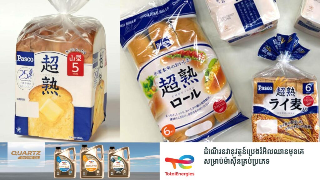 អាជ្ញាធរជប៉ុនប្រកាសប្រមូលយកនំប៉័ង Pasco ជាងមួយសែនកញ្ចប់ត្រលប់មកវិញក្រោយរកឃើញមានបំណែកសត្វកណ្តុរនៅក្នុងកញ្ចប់នំប៉័ង