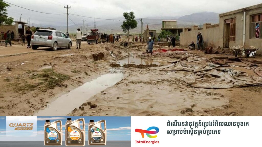 ជំនន់ទឹកភ្លៀងនៅអាហ្វហ្គានីស្ថាន បណ្តាលឱ្យពលរដ្ឋ ៣១៥នាក់បាត់បង់ជីវិត និងជាង ១,៦០០នាក់កំពុងរងរបួស