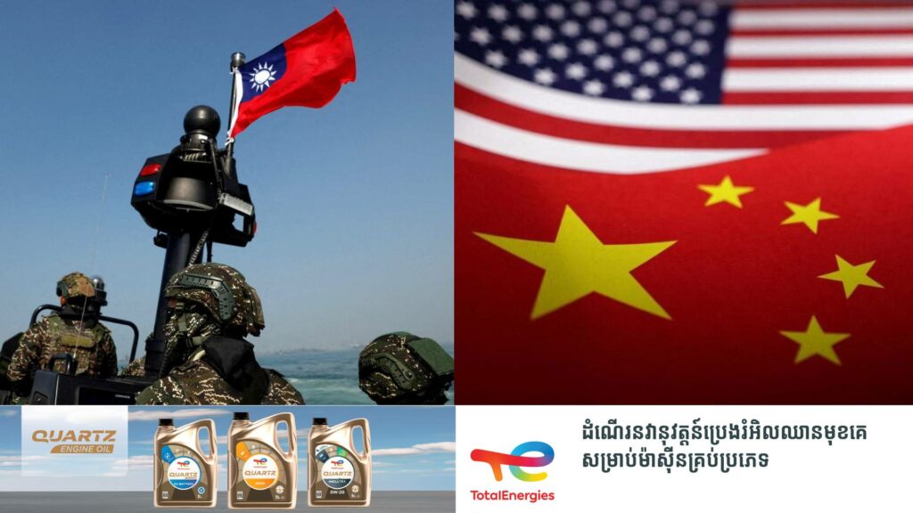 ចិនដាក់ទណ្ឌកម្មក្រុមហ៊ុនអាមេរិកជុំវិញករណីលក់អាវុធឱ្យទៅកោះតៃវ៉ាន់