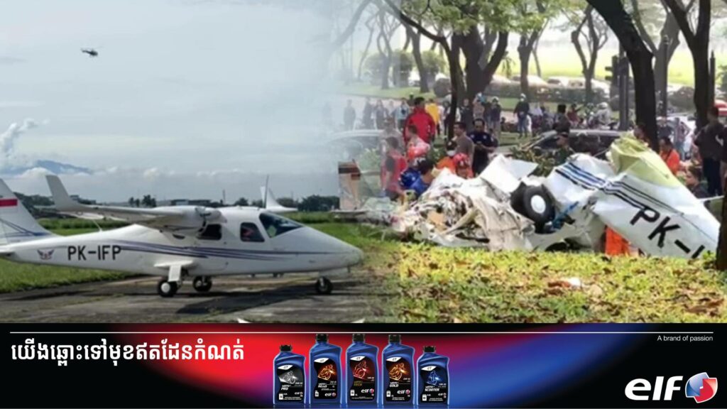 មនុស្ស ៣នាក់បានបាត់បង់ជីវិតនៅក្នុងហេតុការណ៍ធ្លាក់យន្តហោះមួយគ្រឿងនៅឥណ្ឌូនេស៊ី