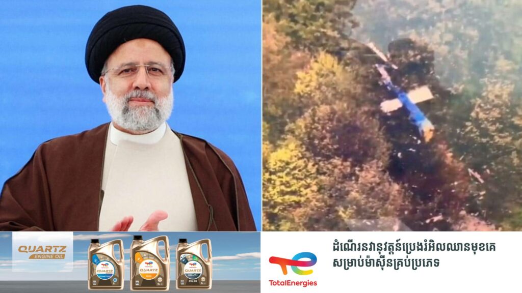 លោកប្រធានាធិបតីអ៊ីរ៉ង់ Ebrahim Rais និងមន្ត្រីការបរទេសបានបាត់បង់ជីវិតនៅក្នុងហេតុការណ៍ធ្លាក់ឧទ្ធម្ភាគចក្រ