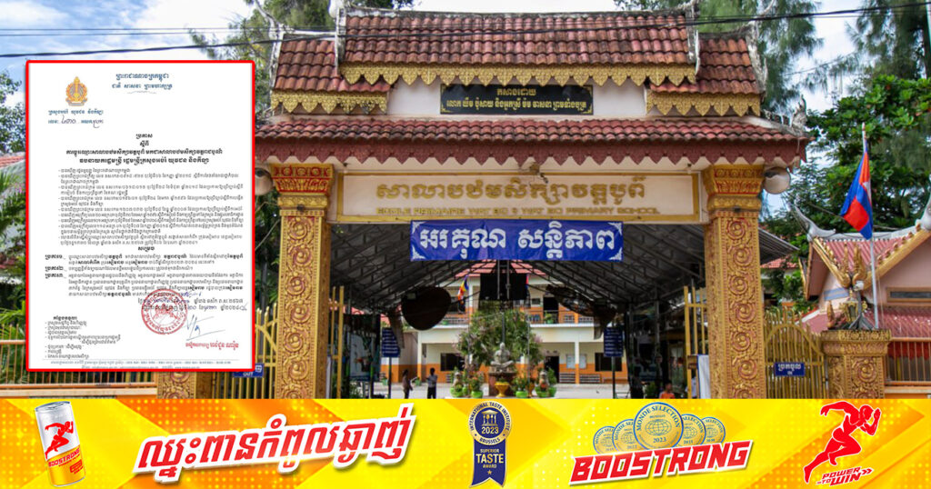 ក្រសួងអប់រំ ប្រកាសប្ដូរឈ្មោះ សាលាបឋមសិក្សា«វត្តបូព៌» មកជាសាលាបឋមសិក្សា «វត្តរាជបូណ៌» វិញ
