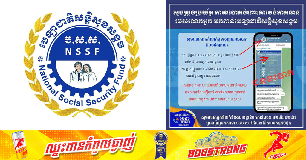 បេឡាជាតិសន្តិសុខសង្គម ជូនដំណឹងឱ្យមានការប្រុងប្រយ័ត្ន ក្រោយមានករណីឆបោកពីក្រុមជនអនាមិកទៅលើសមាជិក ប.ស.ស. ដោយធ្វើជាផ្ញើសារឱ្យបង់ភាគទានទៅគណនីធនាគារក្រុមនោះដោយផ្ទាល់