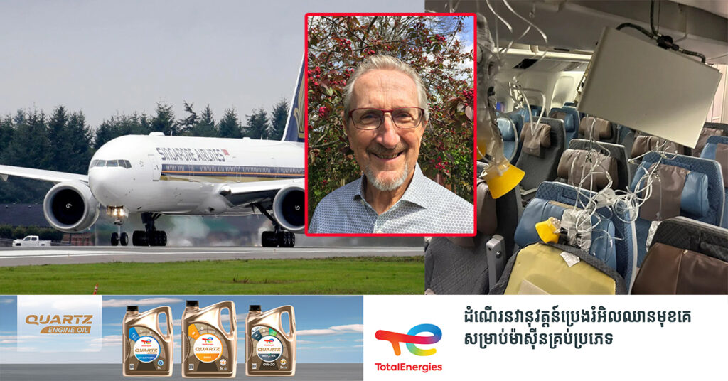 មន្ត្រីអាកាសយានដ្ឋាន បញ្ជាក់ថា អ្នកដំណើររបស់ Singapore Airlines ដែលបានបាត់បង់ជីវិតក្នុងហេតុការណ៍ចលាចលលើអាកាស ជាបុរសជនជាតិអង់គ្លេស ដោយសារការគាំងបេះដូង