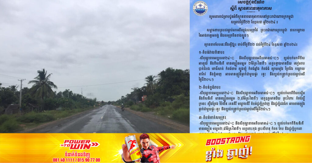 កម្ពុជាអាចនឹងមានភ្លៀងធ្លាក់ពី១៥ទៅ២៥ភាគរយ នៃផ្ទៃដីសម្រាប់ថ្ងៃទី២២ ខែឧសភា នេះ