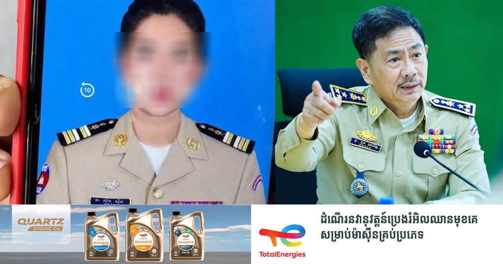 ស្រ្តីម្នាក់ពាក់ឯកសណ្ឋានជានគរបាលជាតិ ដែលរងការចោទប្រកាន់ថា ដើរបោកប្រាស់យកលុយប្រជាពលរដ្ឋ មិនមែនជានគរបាលនោះទេគឺជាជនឆបោក