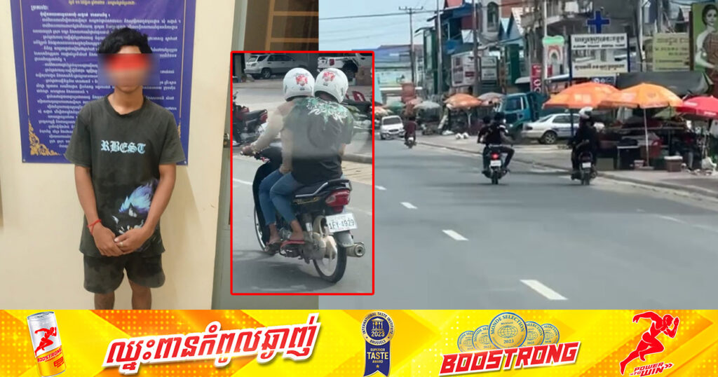 ឃាត់ខ្លួនជនសង្ស័យម្នាក់ ក្នុងចំណោមក្មេងទំនើង ៧នាក់«២ក្រុម» បន្ទាប់ពីជិះម៉ូតូដេញវាយគ្នា នៅម្តុំផ្សារអង្គតាសោម ស្រុកត្រាំកក់ ខណៈបក្ខពួកសេសសល់សមត្ថកិច្ចកំពុងតាមចាប់