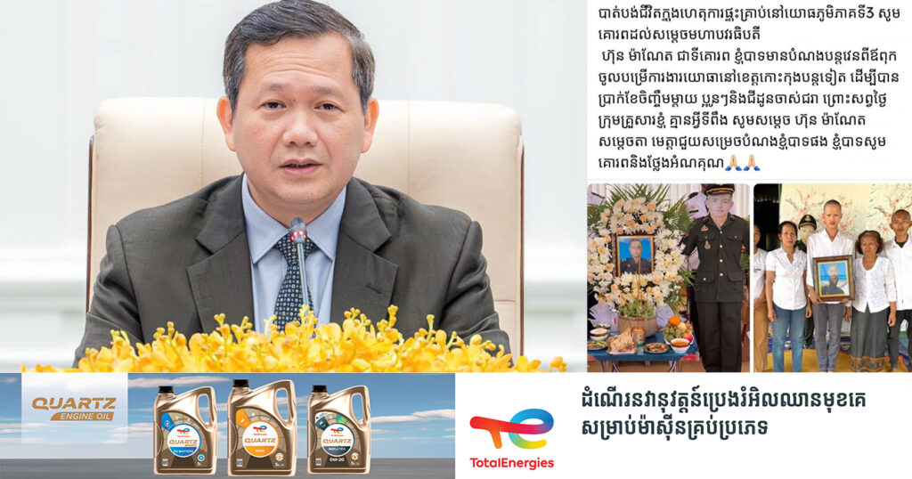សម្តេចធិបតី ហ៊ុន ម៉ាណែត នឹងផ្តល់ក្របខណ្ឌជូនដល់សាច់ញាតិបង្កើតរបស់យោធិនពលីទាំង ២០នាក់ ដើម្បីអាចចូលបម្រើក្នុងជួរកងទ័ពបន្តវេនពីឪពុក