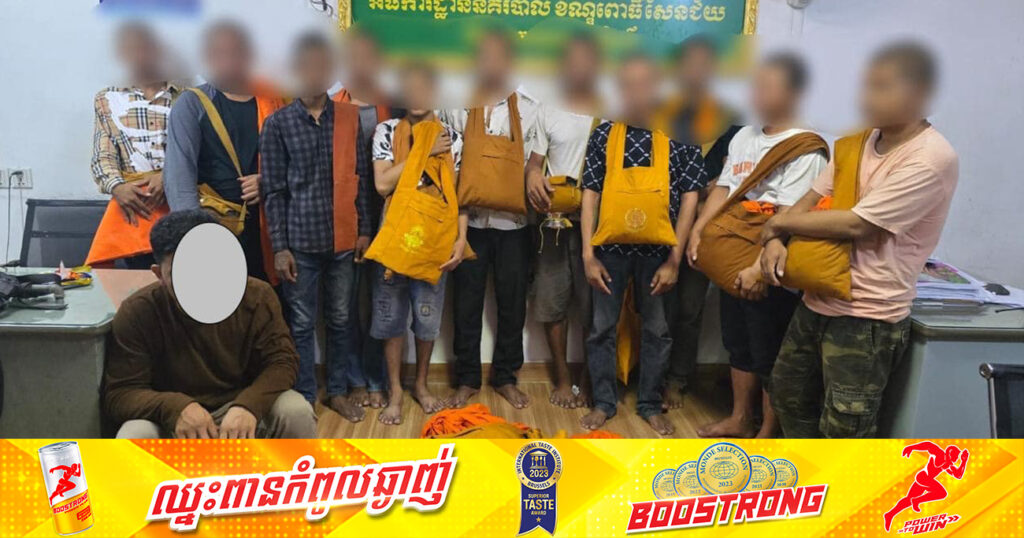 ឃាត់ខ្លួនសង្ឃក្លែងក្លាយ ១១នាក់ និងអ្នកបើកបររថយន្តម្នាក់ ដែលបន្លំខ្លួនជាព្រះសង្ឃនិមន្តបិណ្ឌបាតតាមផ្ទះប្រជាពលរដ្ឋ ក្នុងខណ្ឌពោធិ៍សែនជ័យ