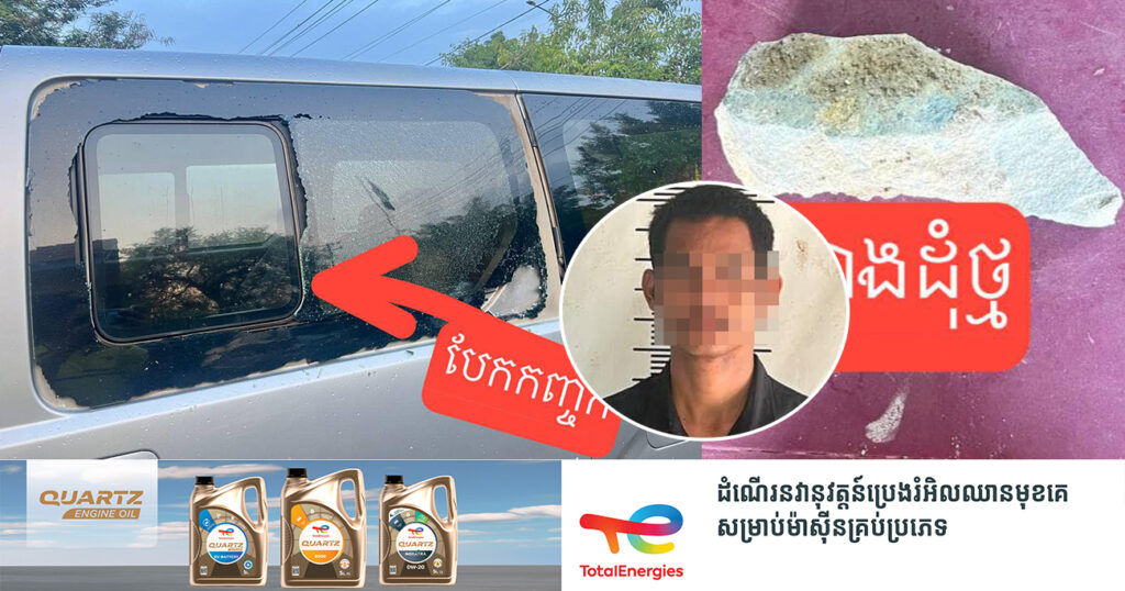 ជនសង្ស័យម្នាក់ យកដុំថ្មគប់កញ្ចក់រថយន្ត និងហក់ធាក់ម៉ូតូអ្នកដំណើរឆ្លងកាត់ផ្លូវជាតិលេខ៤ ក្នុងក្រុងច្បារមន ត្រូវបានសមត្ថកិច្ចឃាត់ខ្លួន