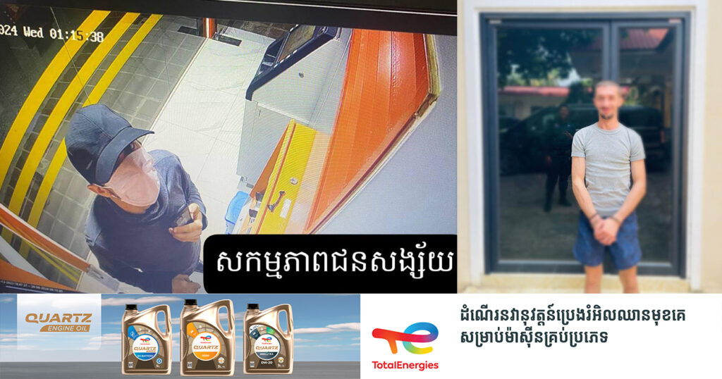 ជនបរទេសម្នាក់ ចូលគាស់ទូATM នៅចំណុចមុខធនាគារប្រៃសណីយ៍កម្ពុជា បាត់បង់ទឹកប្រាក់ជិត ២ម៉ឺនដុល្លារ ត្រូវបានសមត្ថកិច្ចឃាត់ខ្លួន