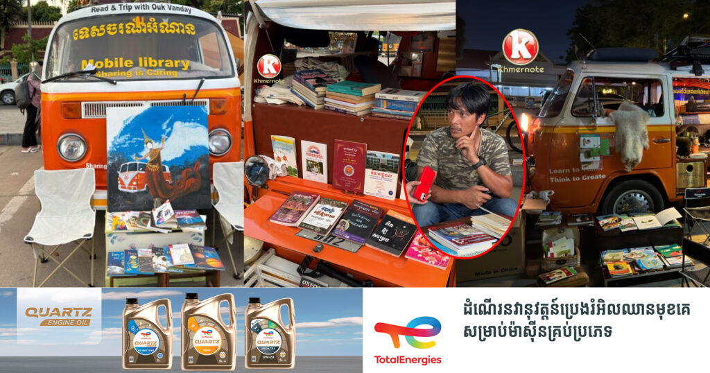 ស្ថាបនិកសាលាដូង ចុះពីលើកំពូលភ្នំគិរីរម្យ យករថយន្តចំណាស់ច្នៃចេញជាបណ្ណាល័យចល័ត ឱ្យមហាជនទម្លាប់អានសៀវភៅនៅតាមទីសាធារណៈ