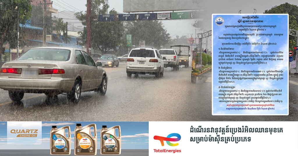 ត្រៀមឆ័ត្រ! ចាប់ពីថ្ងៃនេះ ដល់ថ្ងៃទី១១ ខែឧសភា នៅរាជធានីភ្នំពេញ និងតាមបណ្ដាខេត្ត អាចមានភ្លៀងធ្លាក់ ជាមួយផ្គរ រន្ទះ និងខ្យល់កន្ត្រាក់