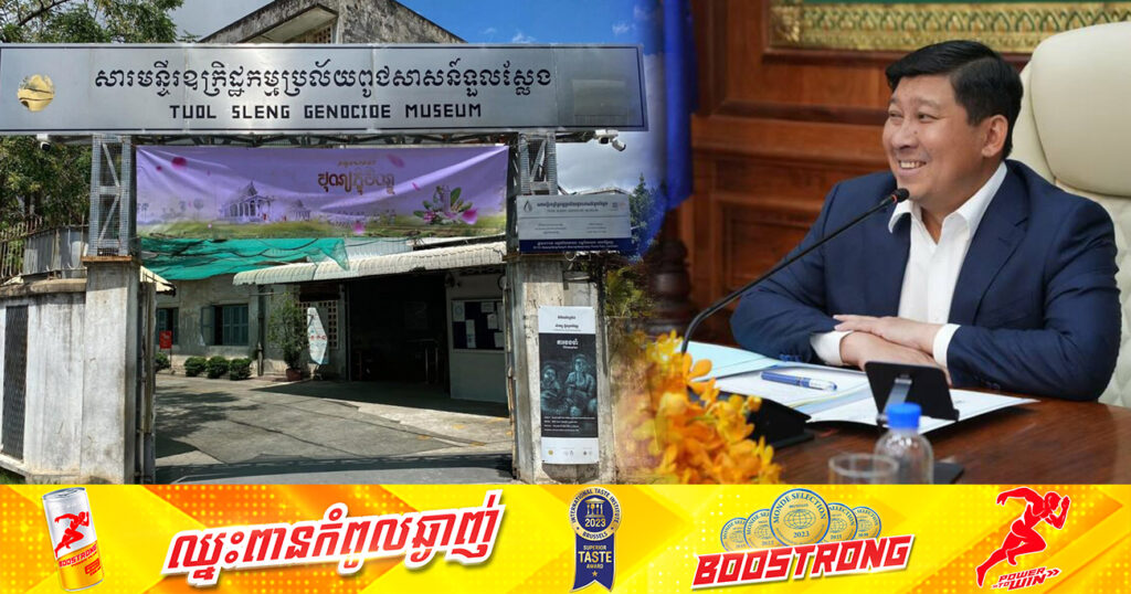ក្រសួងរៀបចំដែនដី បើកការពិភាក្សាដើម្បីកំណត់សំណង់នៅជុំវិញសារៈមន្ទីរឧក្រិដ្ឋកម្មប្រល័យពូជសាសន៍ទួលស្លែង