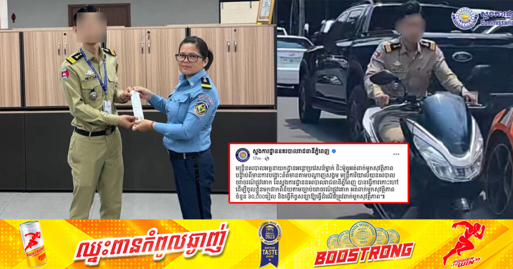 ផាកពិន័យមន្ត្រីនគរបាលអគ្គនាយកដ្ឋានអន្តោប្រវេសន៍ម្នាក់ ជិះម៉ូតូអត់ពាក់មួកសុវត្ថិភាព បន្ទាប់ពីត្រូវប្រជាពលរដ្ឋចាប់បាន បង្ហោះលើបណ្តាញសង្គម