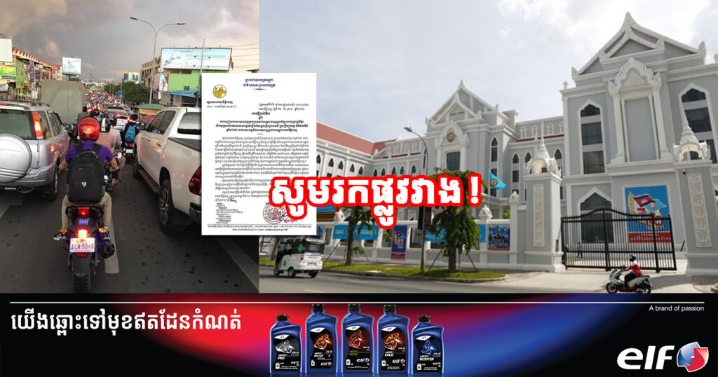 សូមរកផ្លូវវាង! រដ្ឋបាលរាជធានីភ្នំពេញ ណែនាំឱ្យបញ្ចៀសចរាចរ ជាបណ្តោះអាសន្ន ក្នុងពេលប្រារព្ធមីទ្ទីងបើកយុទ្ធនាការឃោសនាបោះឆ្នោត នៅលើផ្លូវ២០០៤ នៅព្រឹកថ្ងៃស្អែកនេះ