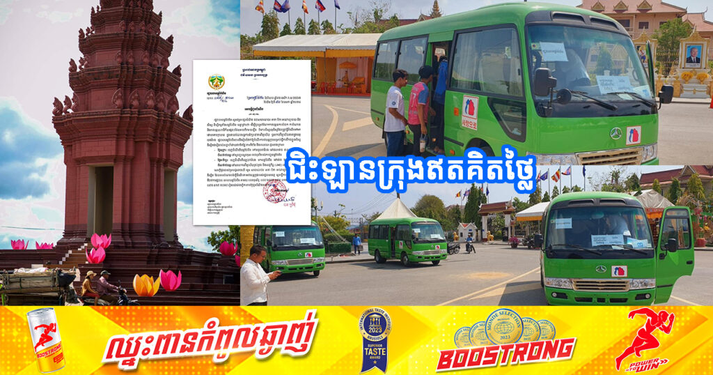 រដ្ឋបាលខេត្តប៉ៃលិន ដាក់ឱ្យដំណើរការឡានក្រុងសម្រាប់ធ្វើការដឹកជញ្ជូនសិស្ស និស្សិត ទៅបន្តការសិក្សានៅខេត្តបាត់ដំបង ជារៀងរាល់ចុងសប្តាហ៍ ដោយឥតគិតថ្លៃ