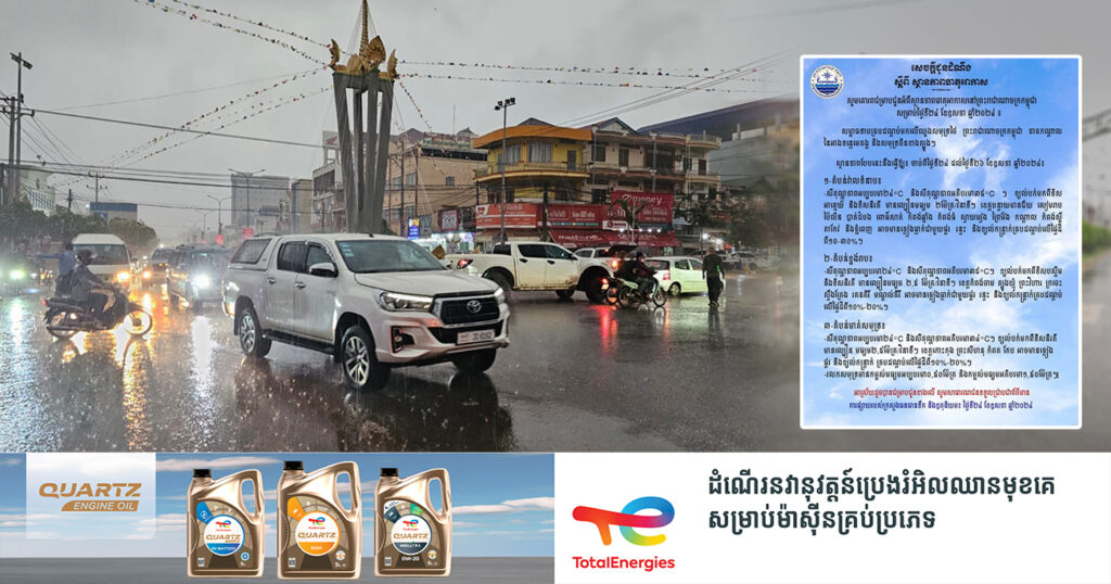 កម្ពុជា នឹងមានភ្លៀងធ្លាក់ ជាមួយផ្គរ រន្ទះ និងខ្យល់កន្ត្រាក់ គ្របដណ្តប់លើផ្ទៃដីពី១០-៣០% ចាប់ពីថ្ងៃនេះ ដល់ថ្ងៃទី២៦ ខែឧសភា