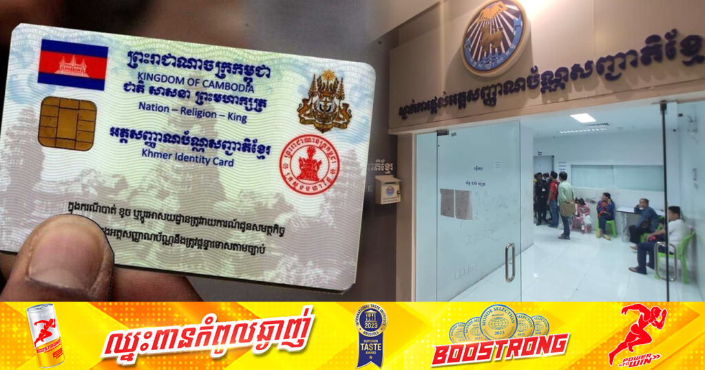 រយៈពេលមួយសប្តាហ៍! មន្ត្រីបន្តផ្ដល់អត្តសញ្ញាណប័ណ្ណជាង ៨ពាន់សន្លឹកទៀត ជូនប្រជាពលរដ្ឋដោយឥតគិតថ្លៃ ទូទាំងប្រទេស