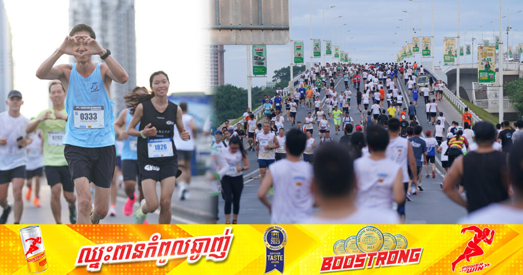ត្រៀមៗ! ទិវារត់ប្រណាំងអន្តរជាតិ ពាក់កណ្តាលម៉ារ៉ាតុងភ្នំពេញ ដើម្បីអបអរបុណ្យចម្រើនព្រះជន្មសម្តេចម៉ែ និងស្វែងរកថវិកាជួយដល់សប្បុរសធម៌ នឹងធ្វើឡើងនាថ្ងៃទី១៦ ខែមិថុនា