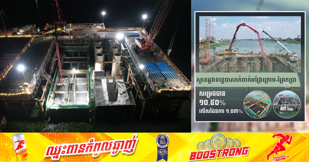 គម្រោងស្ថាបនាស្ពានឆ្លងកាត់ទន្លេបាសាក់ «ចាក់អង្រែក្រោម-ព្រែកប្រា» សម្រេចបាន ១០,៥០ភាគរយ លើសផែនការ ១,០៣ភាគរយ