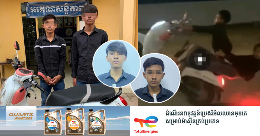 ក្មេងទំនើង ២នាក់ បង្ហោះម៉ូតូតាមផ្លូវសាធារណៈ ក្នុងខណ្ឌព្រែកព្នៅ ត្រូវបានសមត្ថកិច្ចឃាត់ខ្លួនយកមកអប់រំ