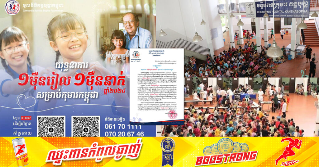 ចូលរួមបរិច្ចាគទាំងអស់គ្នា! យុទ្ធនាការ “១ម៉ឺនរៀល ១ម៉ឺននាក់” សម្រាប់កុមារកម្ពុជា នឹងចាប់ផ្តើមពីថ្ងៃទី១ ដល់ថ្ងៃទី៣០ ខែមិថុនានេះ