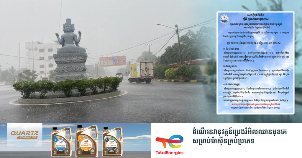 ត្រៀមអាវភ្លៀង! ចាប់ពីថ្ងៃនេះ ដល់ថ្ងៃទី៥ ខែឧសភា កម្ពុជានឹងមានភ្លៀងធ្លាក់ ជាមួយផ្គរ រន្ទះ និងខ្យល់កន្ត្រាក់ គ្របដណ្ដប់លើផ្ទៃដីពី១០-១៥%