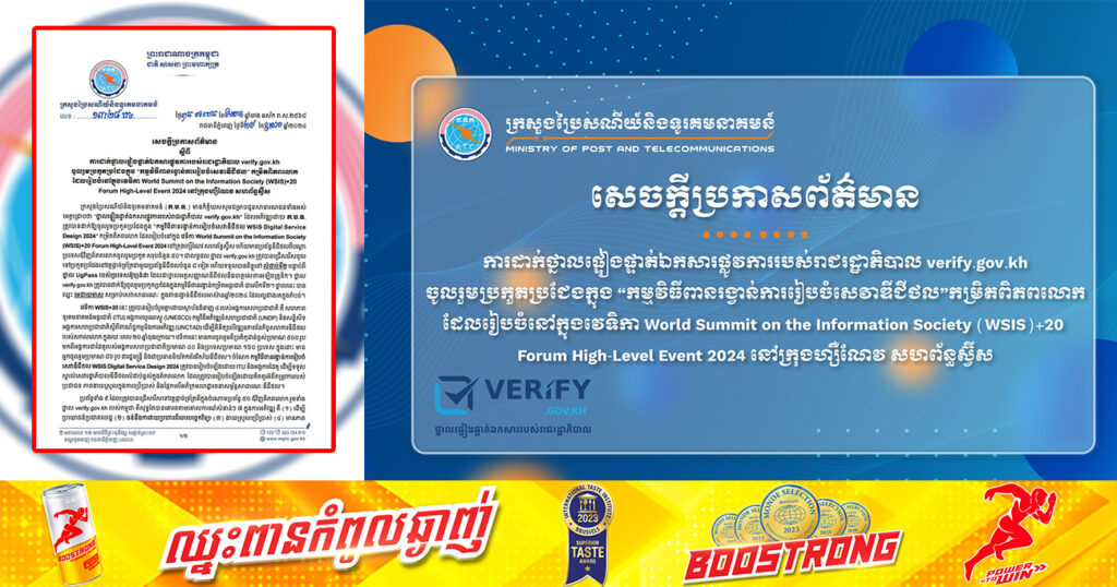 អបអរសាទរ! ថ្នាល Verify.Gov.Kh របស់កម្ពុជា ទទួលបានពិន្ទុលំដាប់ទី២ ក្នុងការប្រកួតកម្រិតពិភពលោក