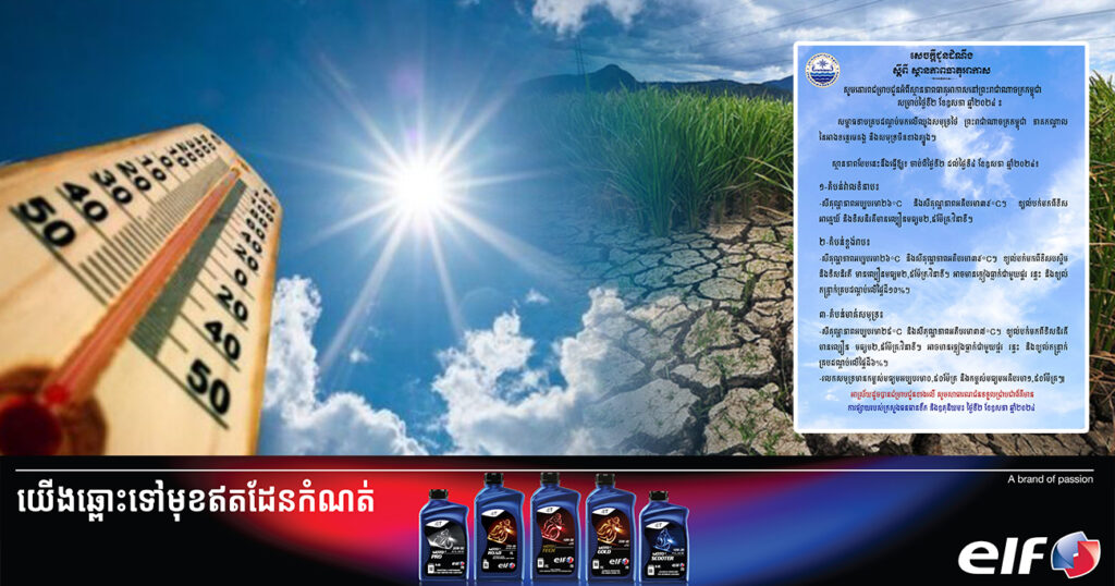 ចាប់ពីថ្ងៃនេះ ដល់ថ្ងៃទី៤ ខែឧសភា កម្ពុជានឹងបន្តកើនឡើងកម្ដៅពី២៦ ដល់៣៩អង្សាសេ អាចមានភ្លៀងធ្លាក់តិចតួច