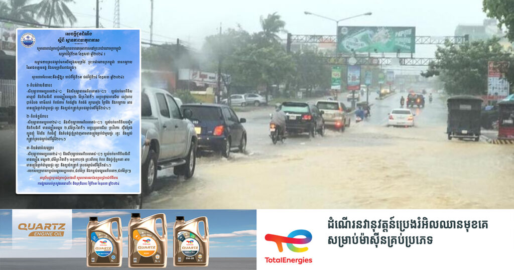 ចាប់ពីថ្ងៃនេះ ដល់ថ្ងៃទី១៦ ខែឧសភា អាកាសធាតុនៅតាមបណ្ដាខេត្តមួយចំនួន នឹងអាចមានភ្លៀងធ្លាក់ ជាមួយផ្គរ រន្ទះ និងខ្យល់កន្ត្រាក់