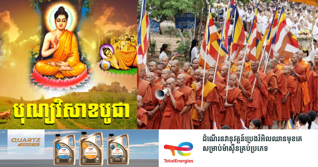 ពិធីបុណ្យវិសាខបូជា នឹងប្រារព្ធរៀបចំឡើងនៅព្រះមហាសក្យមុនីចេតិយ ភ្នំព្រះរាជទ្រព្យ