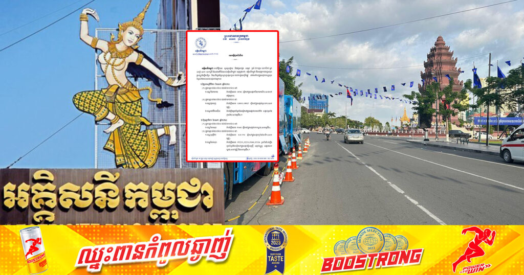 សាកថ្មឱ្យពេញៗ! អគ្គិសនីកម្ពុជា នឹងផ្អាកចរន្តអគ្គិសនីនៅតាមបណ្ដាខណ្ឌចំនួន ៧ ចាប់ពីថ្ងៃនេះ ដល់ថ្ងៃទី២ ខែមិថុនា