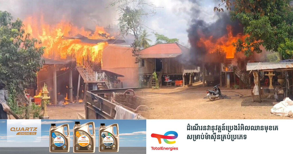 ចូលរួមសោកស្ដាយ! កាលពីម្សិលមិញ ករណីឆ្លងចរន្តអគ្គិសនី បណ្តាលឱ្យមានអគ្គិភ័យឆេះផ្ទះប្រជាពលរដ្ឋអស់ចំនួន ៤ខ្នង នៅស្រុកពញាក្រែក