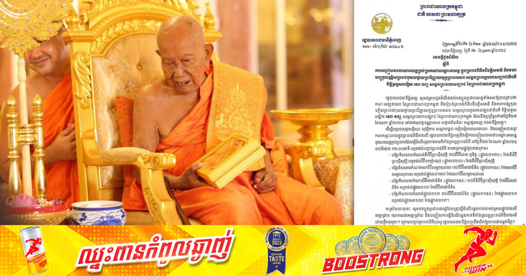 រដ្ឋបាលរាជធានីភ្នំពេញ នឹងបញ្ចៀសចរាចរជាបណ្តោះអាសន្ន ក្នុងព្រះរាជពិធីបដិបត្តិសមាធិ និងមហាបង្សុកូល ឧទ្ទិសព្រះរាជកុសលថ្វាយ ព្រះវិញ្ញាណក្ខន្ធព្រះបរមសព សម្តេចព្រះអគ្គមហាសង្ឃរាជាធិបតី ទេព វង្ស