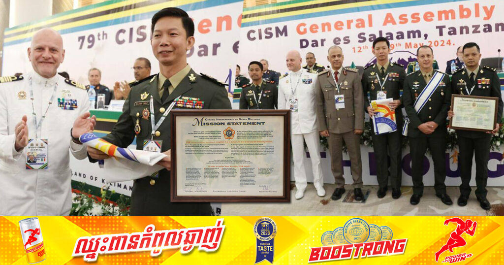 អបអរសាទរ! កម្ពុជាត្រូវបានបោះឆ្នោតគាំទ្រជាឯកឆន្ទ ក្លាយជាសមាជិកពេញសិទ្ធ របស់ក្រុមប្រឹក្សាកីឡាកងទ័ពអន្តរជាតិ (CISM)