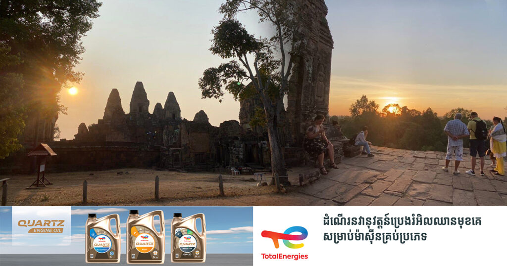 ប្រាសាទប្រែរូប ទីទស្សនាថ្ងៃលិចដ៏ទាក់ទាញមួយទៀតនៅតំបន់រមណីយដ្ឋានអង្គរ