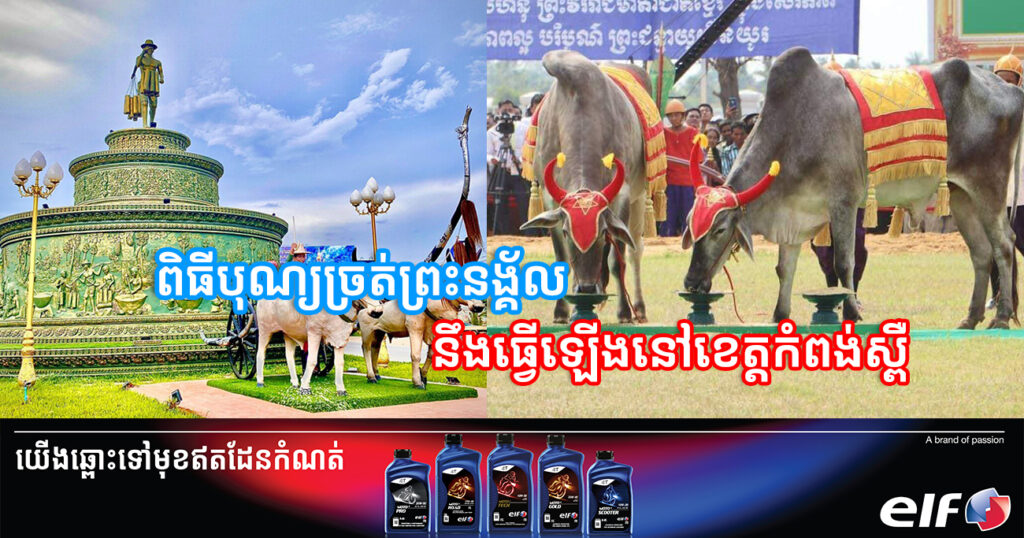 ច្បាស់ការហើយ! ព្រះរាជពិធីបុណ្យ ច្រត់ព្រះនង្គ័លឆ្នាំនេះ នឹងប្រព្រឹត្តទៅនៅក្រុងច្បារមន ខេត្តកំពង់ស្ពឺ