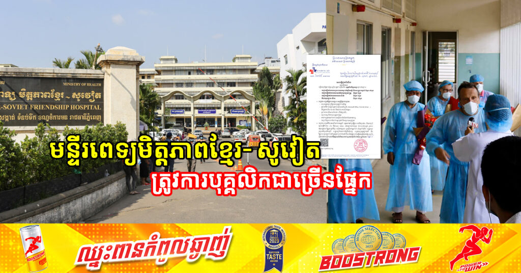 ប្រញាប់ឡើង! មន្ទីរពេទ្យមិត្តភាពខ្មែរ-សូវៀត ប្រកាសជ្រើសរើសបុគ្គលិកកិច្ចសន្យាជាច្រើនផ្នែក