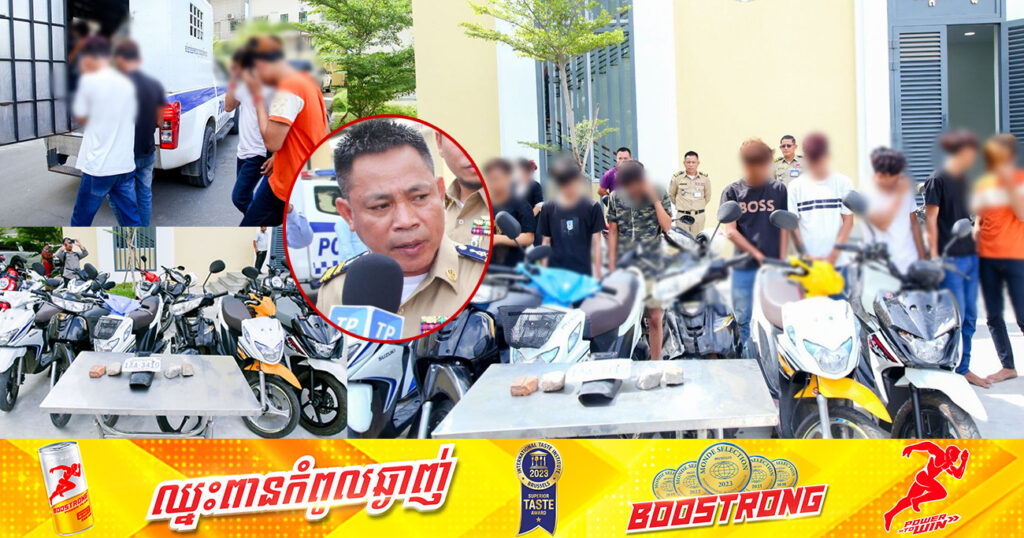 បង្ហាញមុខក្រុមក្មេងទំនើង ១៤នាក់ មកពីក្រុមលីអូហោះ ក្រុមស៊ីខេកាហ្វេកុង និងក្រុមឈូកវ៉ា១ បន្ទាប់ពីប្រព្រឹត្តបទល្មើសចំនួន ៤ករណី ក្នុងរាជធានីភ្នំពេញ