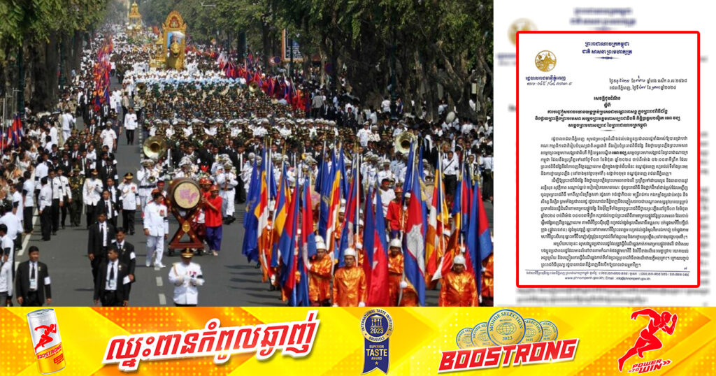រដ្ឋបាលរាជធានីភ្នំពេញ នឹងបញ្ចៀសចរាចរជាបណ្តោះអាសន្ន ក្នុងព្រះរាជពិធីដង្ហែ និងថ្វាយព្រះភ្លើងព្រះបរមសព សម្តេចព្រះអគ្គមហាសង្ឃរាជាធិបតី កិត្តិឧទ្ទេសបណ្ឌិត ទេព វង្ស នៅថ្ងៃទី៣ ខែមិថុនា