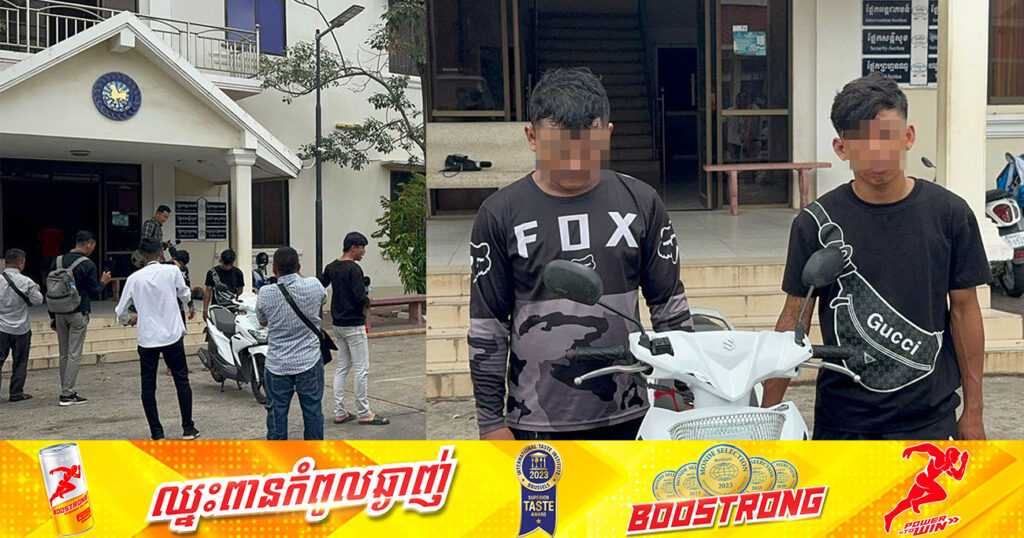 នគរបាលខណ្ឌទួលគោក បង្ហាញមុខជនសង្ស័យ ២នាក់ ពាក់ព័ន្ធករណីលួច ឆក់ប្លន់យ៉ាងសកម្មក្នុងភូមិសាស្ត្ររាជធានីភ្នំពេញ