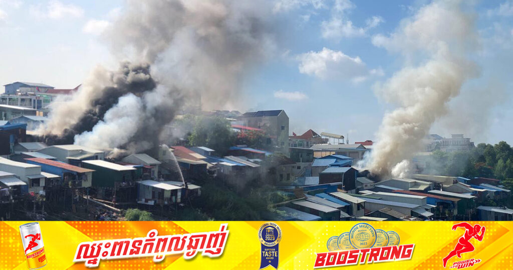 អគ្គិភ័យឆាបឆេះផ្ទះប្រជាពលរដ្ឋយ៉ាងសន្ធោសន្ធៅ បណ្តាលឱ្យឆេះផ្ទះ១ខ្នងអស់ទាំងស្រុង និងឆេះរាលដាលដល់ផ្ទះចំនួន៣ខ្នងទៀត ខូតខាតប្រហែល ៥០%