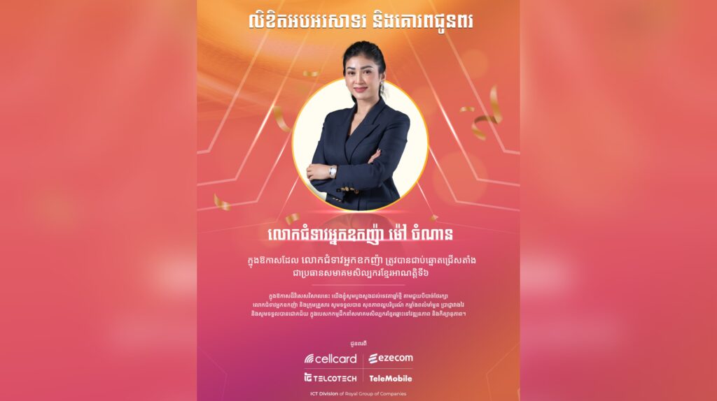 គោរពជូនពរ និងអបអរសាទរ លោកជំទាវអ្នកឧកញ៉ា ម៉ៅ ចំណាន ក្នុងឱកាសដែល លោកជំទាវអ្នកឧកញ៉ា ត្រូវបានជាប់ឆ្នោតជ្រើសតាំង ជាប្រធានសមាគមសិល្បករខ្មែរអាណត្តិទី៦