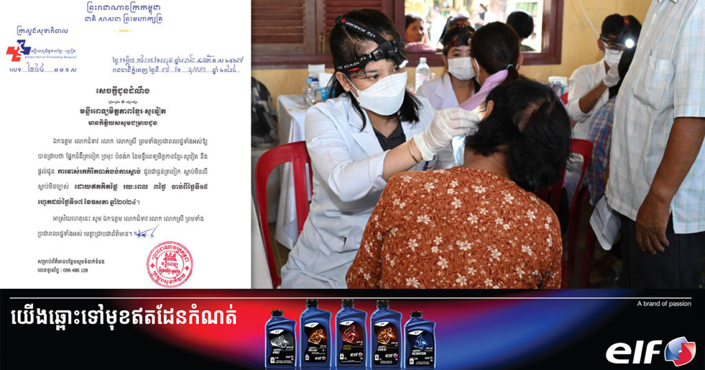 មន្ទីរពេទ្យមិត្តភាពខ្មែរ-សូវៀត នឹងផ្តល់ជូនការវាស់រកកំរិតបាត់បង់ការស្តាប់ដូចជាធ្ងន់ត្រចៀក ស្តាប់មិនលឺ ស្តាប់មិនច្បាស់  ដោយឥតគិតថ្លៃ រយៈពេល ៣ថ្ងៃ