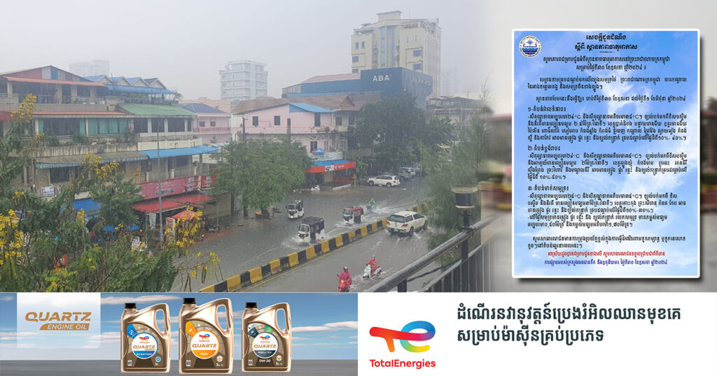 ត្រៀមឆ័ត្រ-អាវភ្លៀងទុក! ចាប់ពីថ្ងៃនេះ ដល់ថ្ងៃទី១ ខែមិថុនា កម្ពុជានឹងមានភ្លៀងធ្លាក់ច្រើនគ្រប់តំបន់ លាយឡំផ្គរ រន្ទះ និងខ្យល់កន្ត្រាក់
