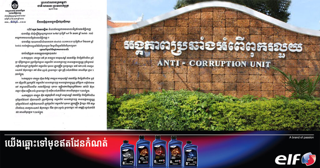 អង្គភាពប្រឆាំងអំពើពុករលួយ ចាប់ខ្លួនគ្រូបង្រៀន ២នាក់ និងមន្ត្រីក្រសួងផែនការម្នាក់  ពាក់ព័ន្ធករណីរត់ការយកមនុស្សចូលក្របខណ្ឌ