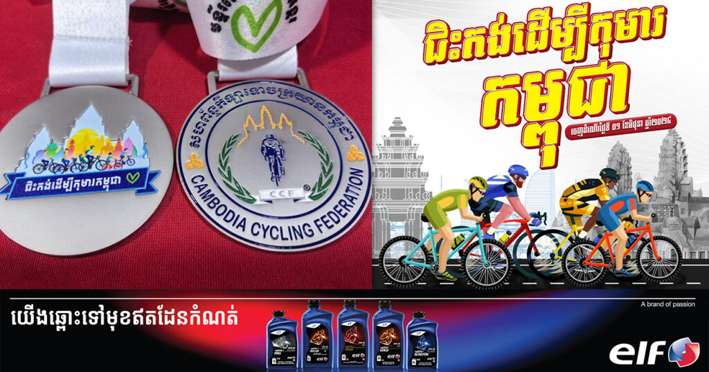 អ្នកជិះកង់ប្រមាណជាង ៣០០នាក់ នឹងចេញដំណើរពីរាជធានីភ្នំពេញទៅកាន់ខេត្តសៀមរាប ដើម្បីរៃអង្គាសថវិកាសប្បុរសធម៌ជួយដល់មន្ទីរពេទ្យកុមារអង្គរ