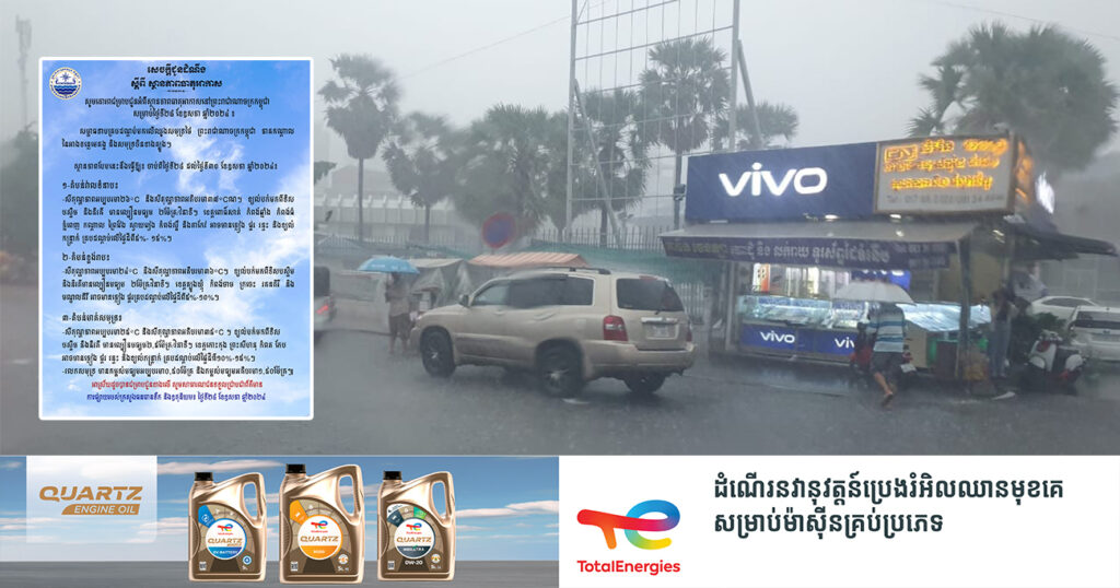 ចាប់ពីថ្ងៃនេះ ដល់ថ្ងៃទី៣០ ខែឧសភា កម្ពុជានឹងមានភ្លៀងធ្លាក់ លាយឡំផ្គរ រន្ទះ និងខ្យល់កន្ត្រាក់