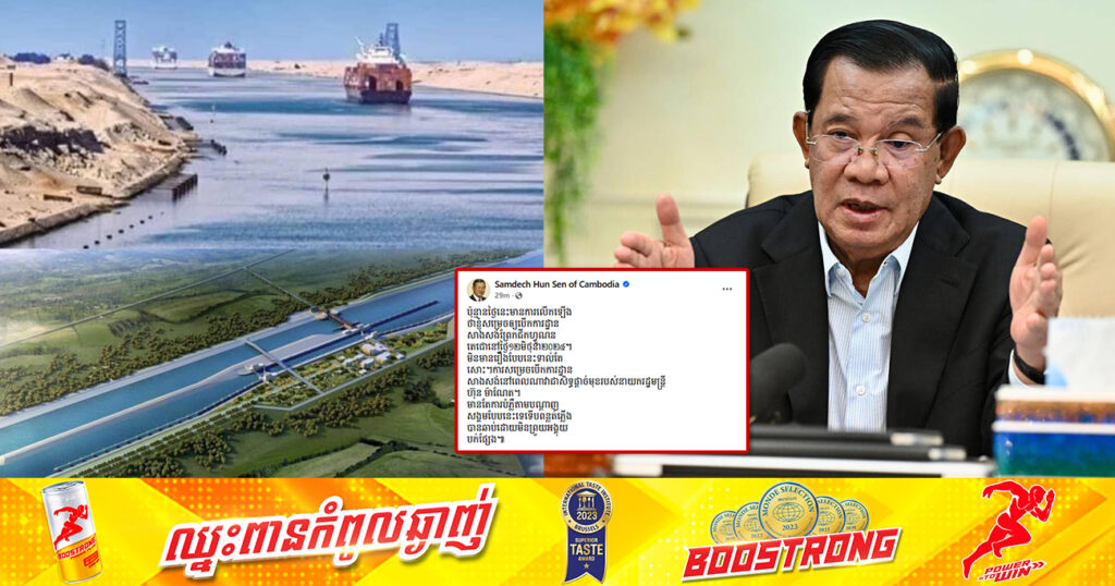 សម្តេចតេជោ ហ៊ុន សែន មានប្រសាសន៍ថា មិនបានសម្រេចឱ្យបើកការដ្ឋានសាងសង់ព្រែកជីកហ្វូណនតេជោនៅថ្ងៃ១២ ខែមិថុនានោះទេ, ការសម្រេចបើកការដ្ឋានសាងសង់នៅពេលណា គឺជាសិទ្ធផ្តាច់មុខរបស់នាយករដ្ឋមន្ត្រី ហ៊ុន ម៉ាណែត